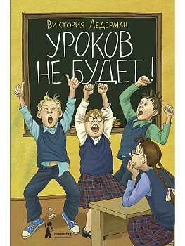 Уроков не будет! - купить в магазине Кассандра, фото, 9785000838990, 