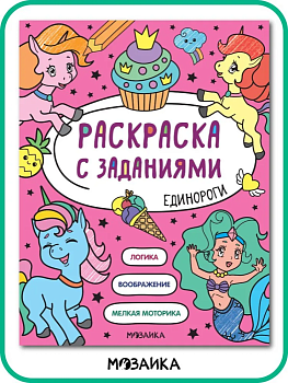 Раскраска с заданиями. Единороги - купить в магазине Кассандра, фото, 9785431526039, 