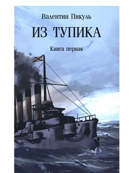 С/С Пикуль (м/о) Из тупика . Кн.1  (12+) - купить в магазине Кассандра, фото, 9785448452291, 
