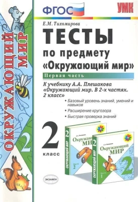 Окружающий мир 2 класс Плешаков. Тесты. 2020 часть 1. ФГОС (четыре краски)- купить в магазине Кассандра, фото, 9785377148487, 