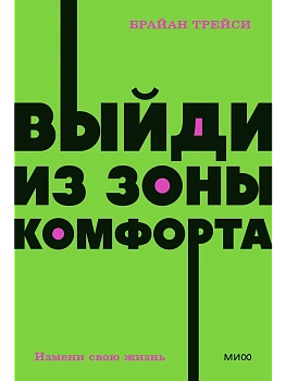 Выйди из зоны комфорта. Измени свою жизнь. NEON Pocketbooks - купить в магазине Кассандра, фото, 9785001957638, 