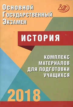 ОГЭ. История-2018 - купить в магазине Кассандра, фото, 9785000263853, 