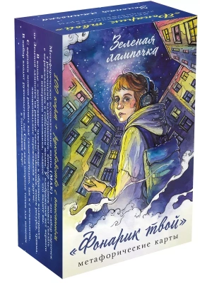 Фонарик твой. Метафорические карты Зеленой лампочки- купить в магазине Кассандра, фото, 9785041996147, 