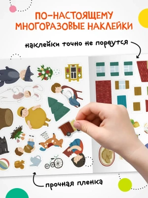 Многоразовые наклейки. Детский сад- купить в магазине Кассандра, фото, 9785431529825, 