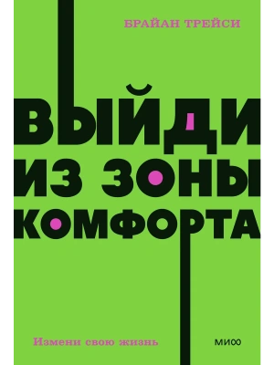 Выйди из зоны комфорта. Измени свою жизнь. NEON Pocketbooks- купить в магазине Кассандра, фото, 9785001957638, 
