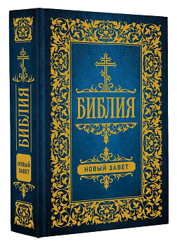 Библия. Новый Завет - купить в магазине Кассандра, фото, 9785171516116, 