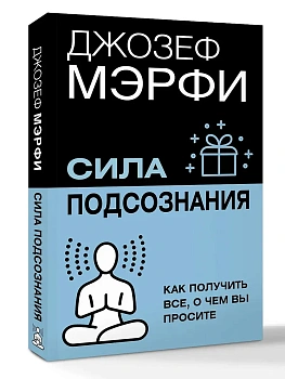 Сила подсознания. Как получить все, о чем вы просите - купить в магазине Кассандра, фото, 9785171790509, 