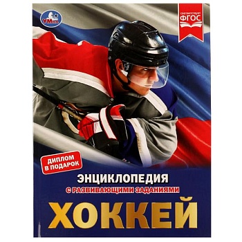 Хоккей. Энциклопедия - купить в магазине Кассандра, фото, 9785506051282, 