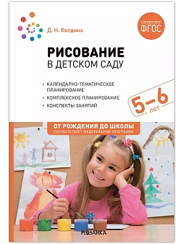 ФГОС.ФОП.Рисование в детском саду. Конспекты занятий с детьми 5-6 лет. - купить в магазине Кассандра, фото, 9785431538407, 
