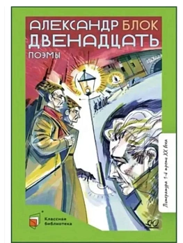 Двенадцать. Поэмы. Блок А.А. - купить в магазине Кассандра, фото, 9785002190713, 