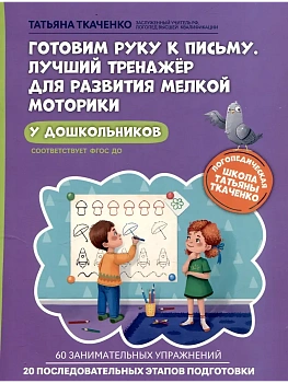 Готовим руку к письму. Лучший тренажер для развития мелкой моторики у дошкольников - купить в магазине Кассандра, фото, 9785222422786, 