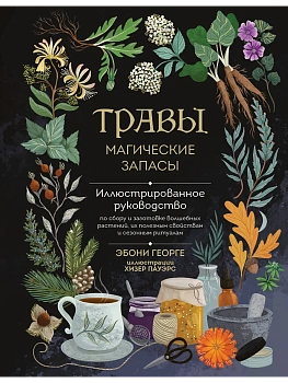Травы. Магические запасы. Иллюстрированное руководство по сбору и заготовке волшебных растений, их полезным свойствам и сезонным ритуалам - купить в магазине Кассандра, фото, 9785041966041, 