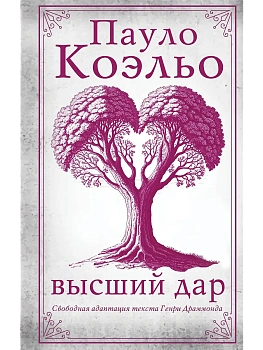 Высший дар - купить в магазине Кассандра, фото, 9785171727079, 