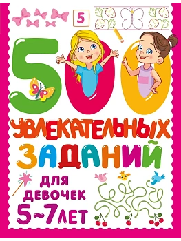 500 увлекательных заданий для девочек. 5-7 лет - купить в магазине Кассандра, фото, 9785171686352, 
