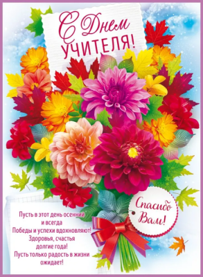 Плакат "С днём учителя!"- купить в магазине Кассандра, фото, 4607082999411, 