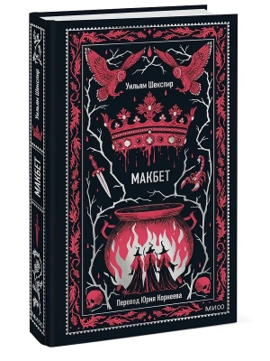 Макбет. Вечные истории- купить в магазине Кассандра, фото, 9785002502585, 