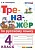 Тренажер по русскому языку 4кл.ФГОС.2023 - купить в магазине Кассандра, фото, 9785377188582, 