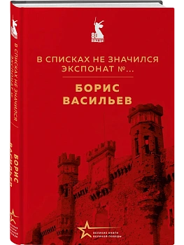 В списках не значился. Экспонат №... - купить в магазине Кассандра, фото, 9785042287916, 
