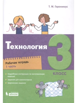 Технология 3 класс Геронимус. Рабочая тетрадь. Часть 1.- купить в магазине Кассандра, фото, 9785090811873, 