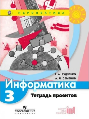 ПШ. Информатика 3 класс Рудченко. Тетрадь проектов. 2014. ФГОС- купить в магазине Кассандра, фото, 9785090343077, 