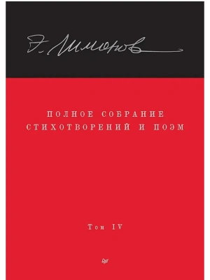 Полное собрание стихотворений и поэм. В 4 томах. Том 4- купить в магазине Кассандра, фото, 9785907950016, 