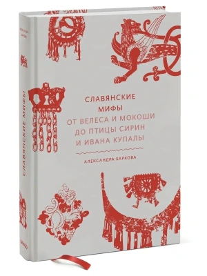 Славянские мифы. От Велеса и Мокоши до птицы Сирин и Ивана Купалы- купить в магазине Кассандра, фото, 9785001950431, 