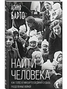 Найти человека. Как голос Агнии Барто соединил судьбы, разделенные войной - купить в магазине Кассандра, фото, 9785002690565, 