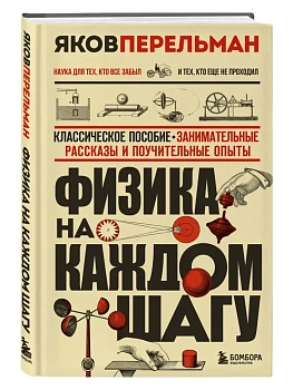 Физика на каждом шагу. Новое оформление - купить в магазине Кассандра, фото, , 