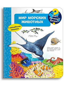 Что? Почему? Зачем? Мир морских животных (с волшебными окошками) - купить в магазине Кассандра, фото, 9785465036641, 