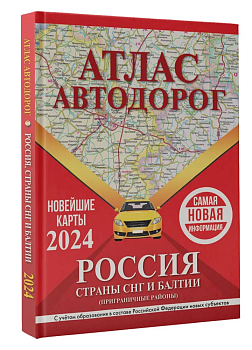 Атлас автодорог России, стран СНГ и Балтии (приграничные районы) (в новых границах) - купить в магазине Кассандра, фото, 9785171570057, 