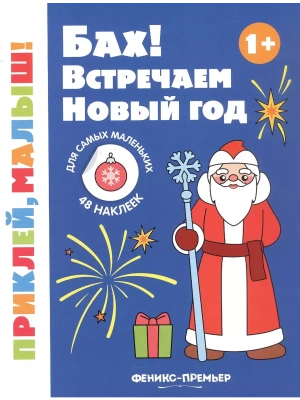 Бах! Встречаем Новый год 1+: книжка с наклейками- купить в магазине Кассандра, фото, 9785222426128, 