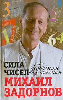 Сила чисел, или Задорная нумерология - купить в магазине Кассандра, фото, 9785227112743, 