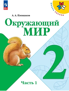 Окружающий мир 2кл.Плешаков.2026.Ч.1.Новый ФПУ - купить в магазине Кассандра, фото, 9785091279238, 