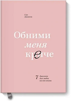 Обними меня крепче. 7 диалогов для любви на всю жизнь - купить в магазине Кассандра, фото, 9785001951322, 