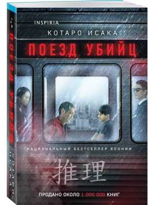 Поезд убийц- купить в магазине Кассандра, фото, 9785042099984, 
