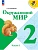 Окружающий мир 2кл.Плешаков.2026.Ч.1.Новый ФПУ - купить в магазине Кассандра, фото, 9785091279238, 