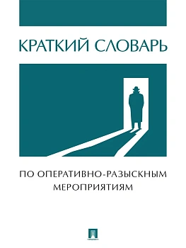 Краткий словарь по оперативно-разыскным мероприятиям.-М.:Проспект,2025. - купить в магазине Кассандра, фото, 9785392432325, 