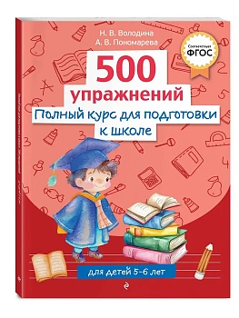Полный курс для подготовки к школе. 500 упражнений - купить в магазине Кассандра, фото, 9785042187865, 