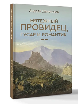 Мятежный провидец, гусар и романтик - купить в магазине Кассандра, фото, 9785171700560, 