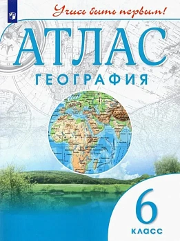 Атлас по географии 6кл.(Учись быть первым!) Новый ФПУ.Новые территории - купить в магазине Кассандра, фото, 9785091059380, 
