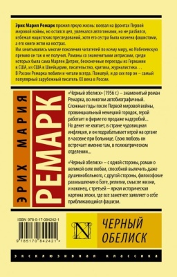 Черный обелиск- купить в магазине Кассандра, фото, 9785170842421, 