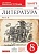 Литература 8 класс Курдюмова. Рабочая тетрадь. 2015. часть 2. ВЕРТИКАЛЬ - купить в магазине Кассандра, фото, 9785358131651, 