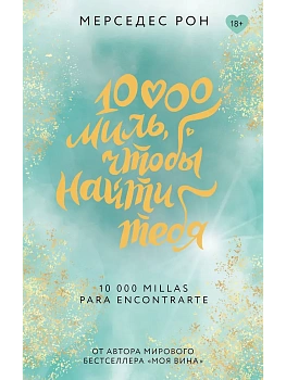 10000 миль, чтобы найти тебя - купить в магазине Кассандра, фото, 9785171628840, 