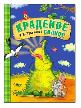 Любимые сказки К.И. Чуковского. Краденое солнце (книга на картоне) NEW - купить в магазине Кассандра, фото, 9785431532818, 