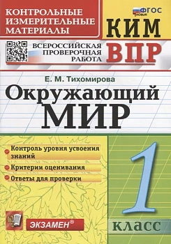 КИМ-ВПР. 1 класс Окружающий мир. 2023. ФГОС НОВЫЙ - купить в магазине Кассандра, фото, 9785377190455, 