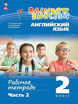 Английский язык 2кл.Афанасьева.Рабочая тетрадь.Ч.2.2025.Новый ФПУ - купить в магазине Кассандра, фото, 9785091207163, 