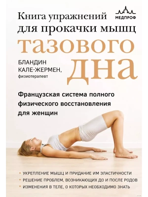 Книга упражнений для прокачки мышц тазового дна. Французская система полного физического восстановления для женщин- купить в магазине Кассандра, фото, 9785041870683, 