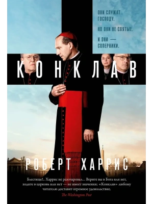 Конклав- купить в магазине Кассандра, фото, 9785389282261, 