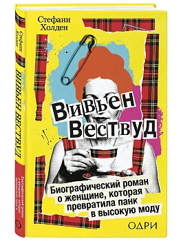 Вивьен Вествуд. Биографический роман о женщине, которая превратила панк в высокую моду - купить в магазине Кассандра, фото, 9785042240508, 