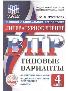 ВПР. ТВ. ФИОКО. ЛИТЕРАТУРНОЕ ЧТЕНИЕ. 4 КЛАСС. 10 ВАРИАНТОВ. ТИПОВЫЕ ВАРИАНТЫ - купить в магазине Кассандра, фото, 9785908119016, 